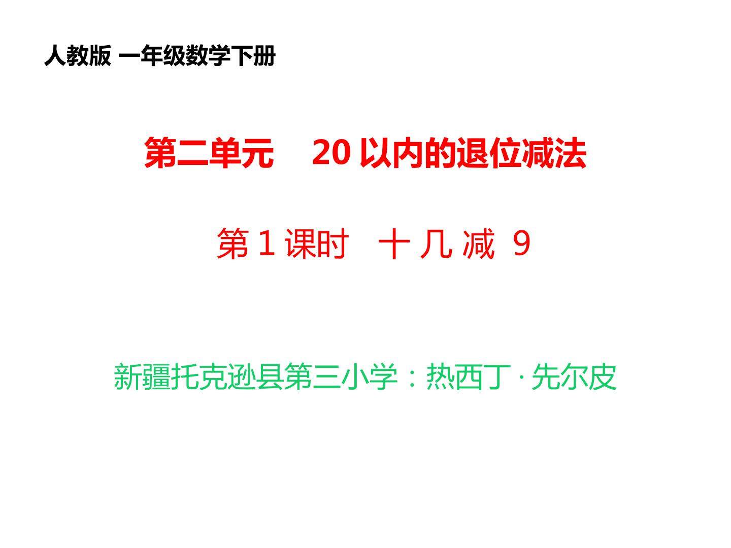 第二单元20以内的退位减法 十几减9 理解十几减9的算理(破十法、想加算减
