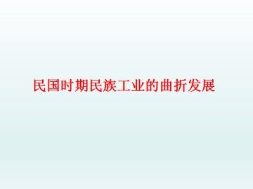 民国时期民族工业的曲折发展_课件1