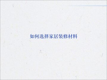 如何选择家居装修材料_课件1