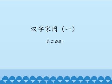 汉字家园（一）-第二课时_课件1