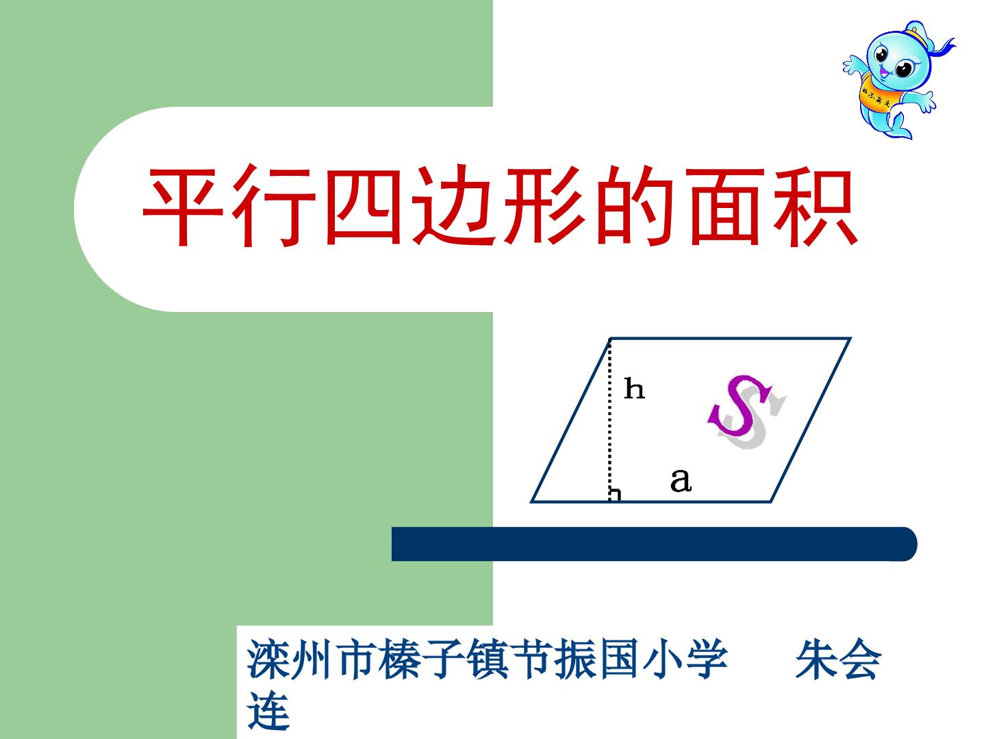 平行四边形的面积