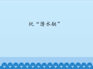 玩“潜水艇”_课件1