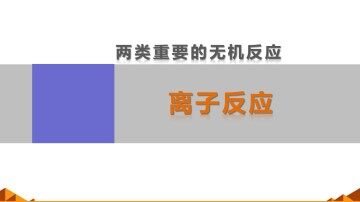 离子反应_课件48