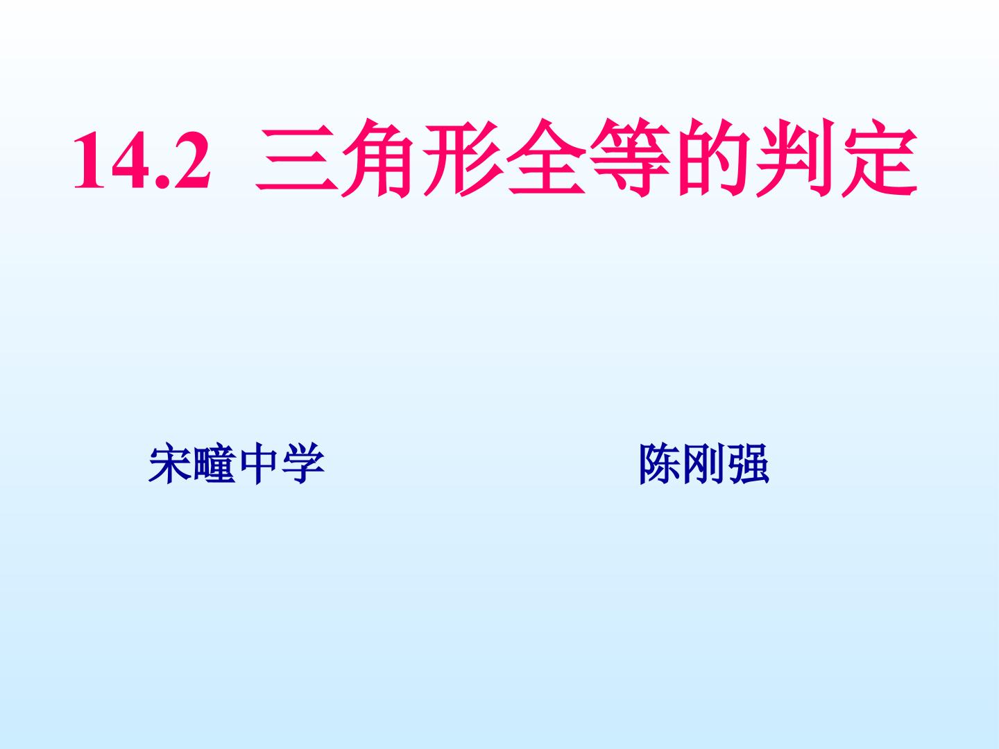 全等三角形的判定