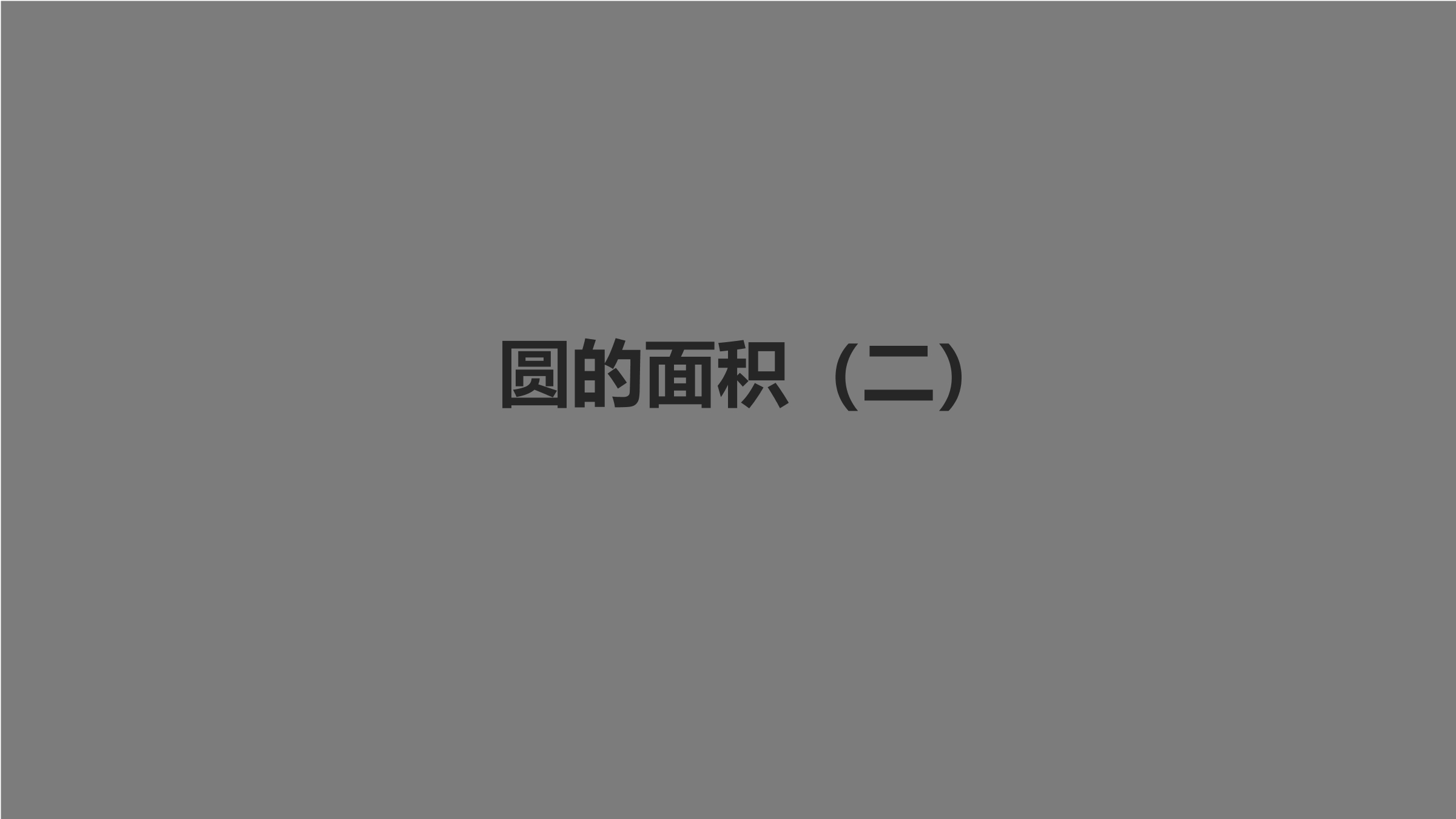 【★★】6年级数学北师大版上册课件第1章《圆的面积（二）》