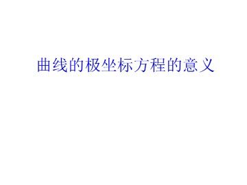 曲线的极坐标方程的意义_课件2
