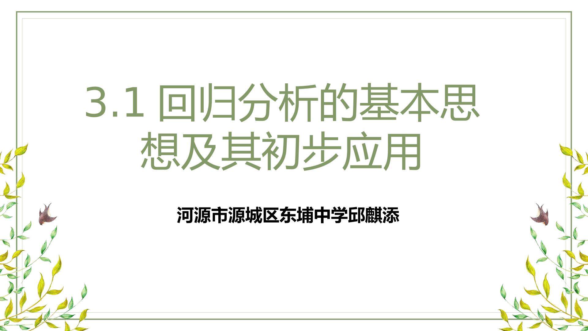 回归分析的基本思想及其初步应用课件