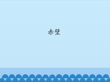 赤壁_课件1