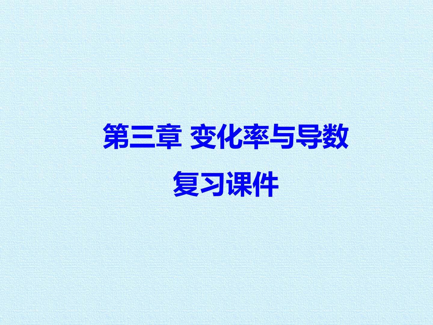 第三章 变化率与导数 复习课件