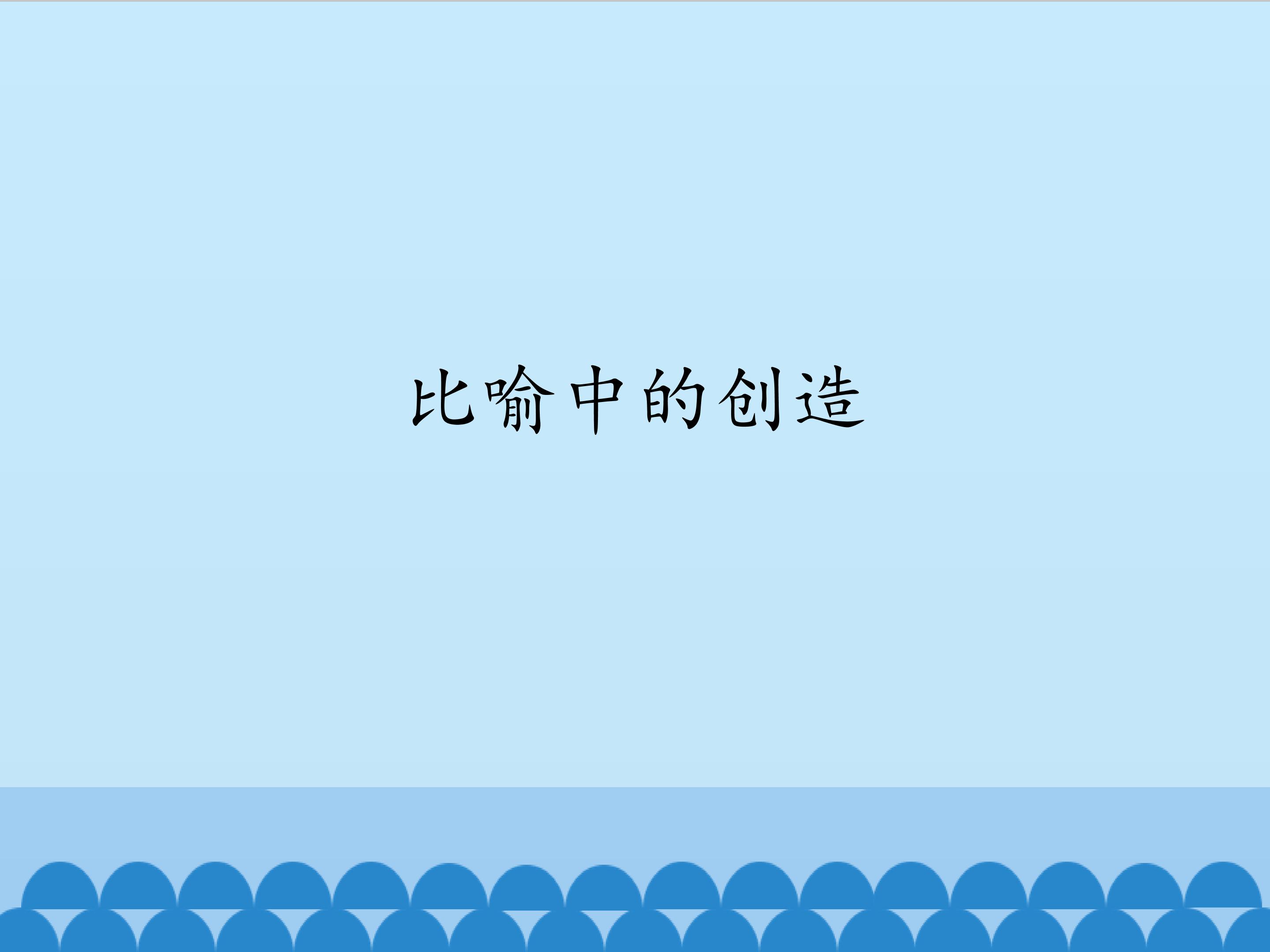 比喻中的创造