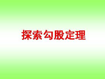 探索勾股定理_课件1