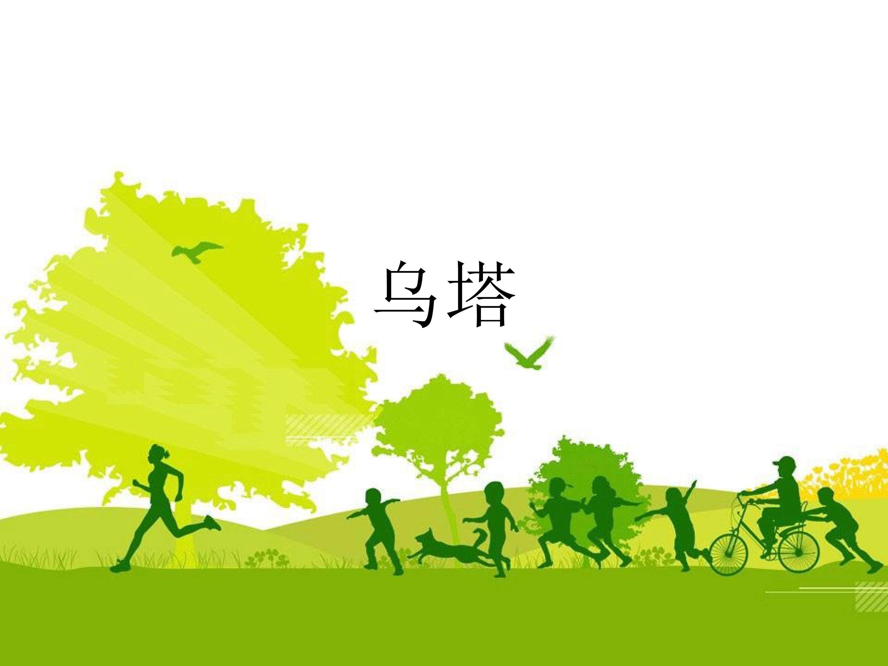 乌塔_课件6