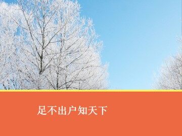 足不出户知天下_课件1