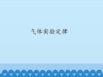 气体实验定律_课件1