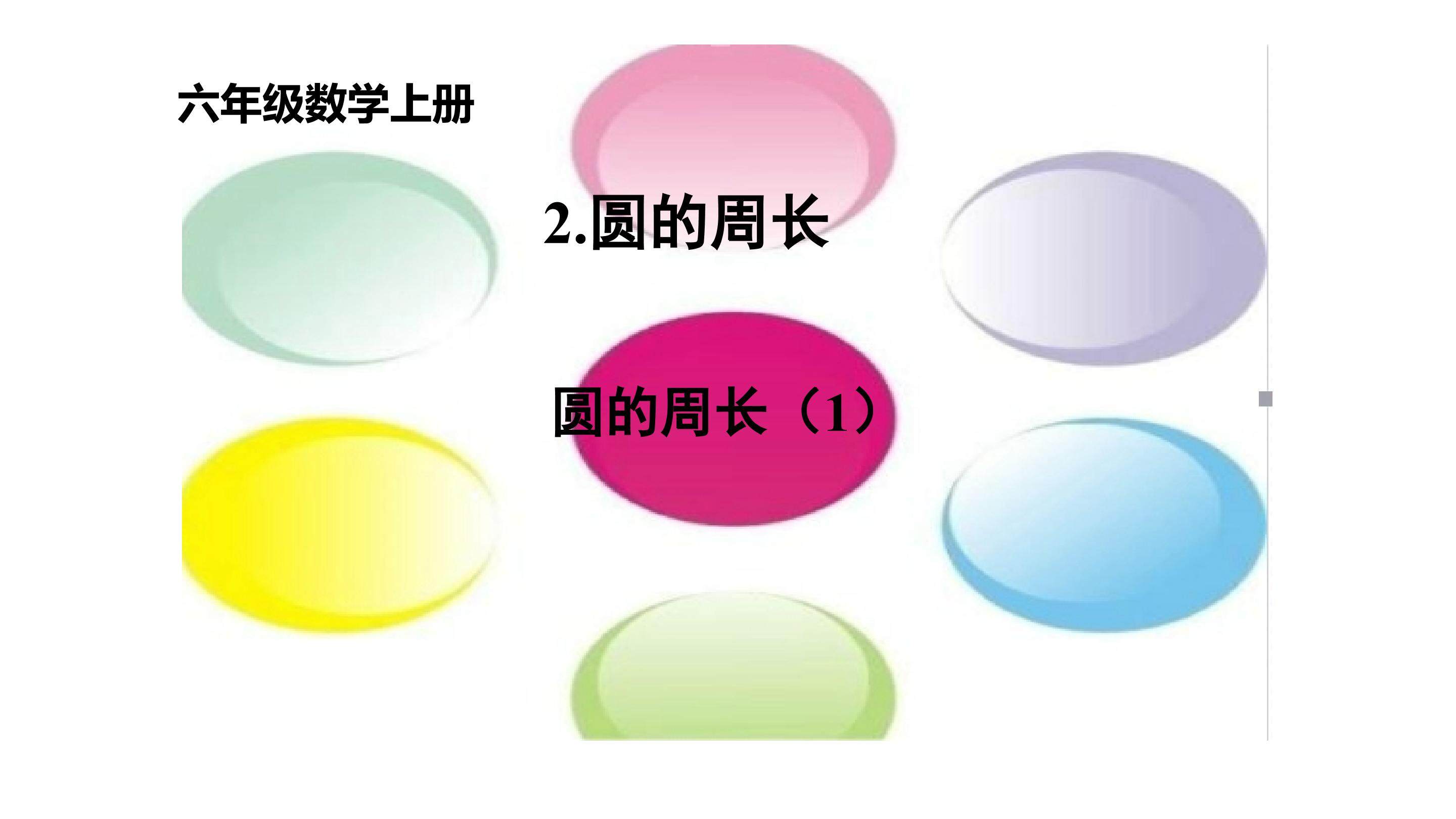 圆的周长1