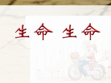 生命 生命_课件2
