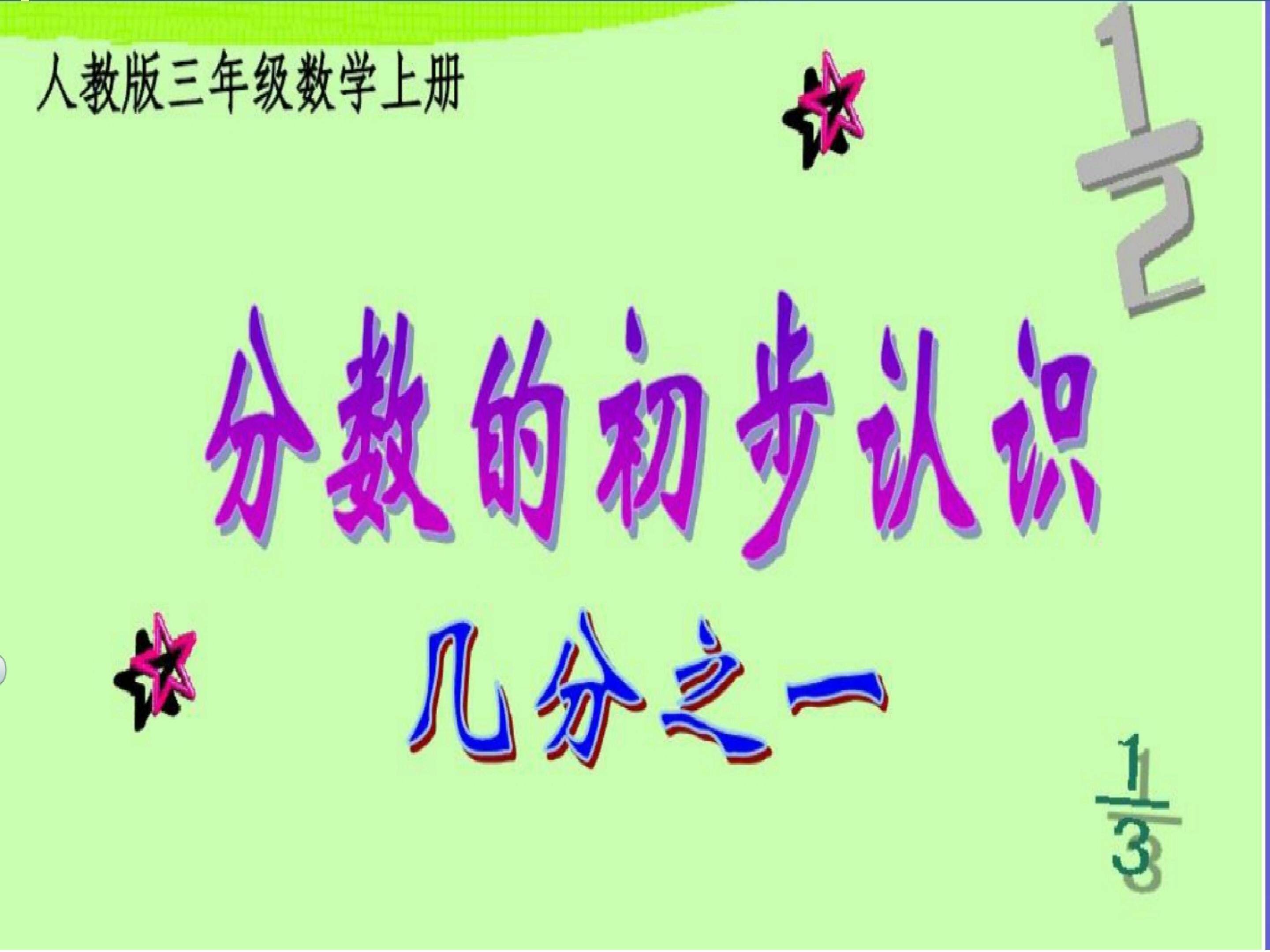 《分数的初步认识》