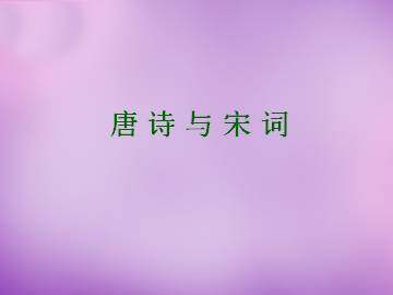 唐诗与宋词_课件1