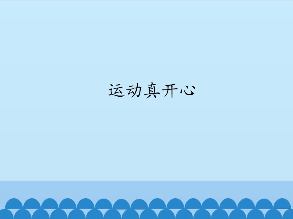 运动真开心_课件1