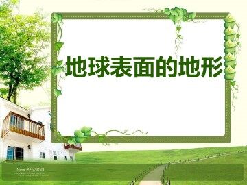 1.地球表面的地形