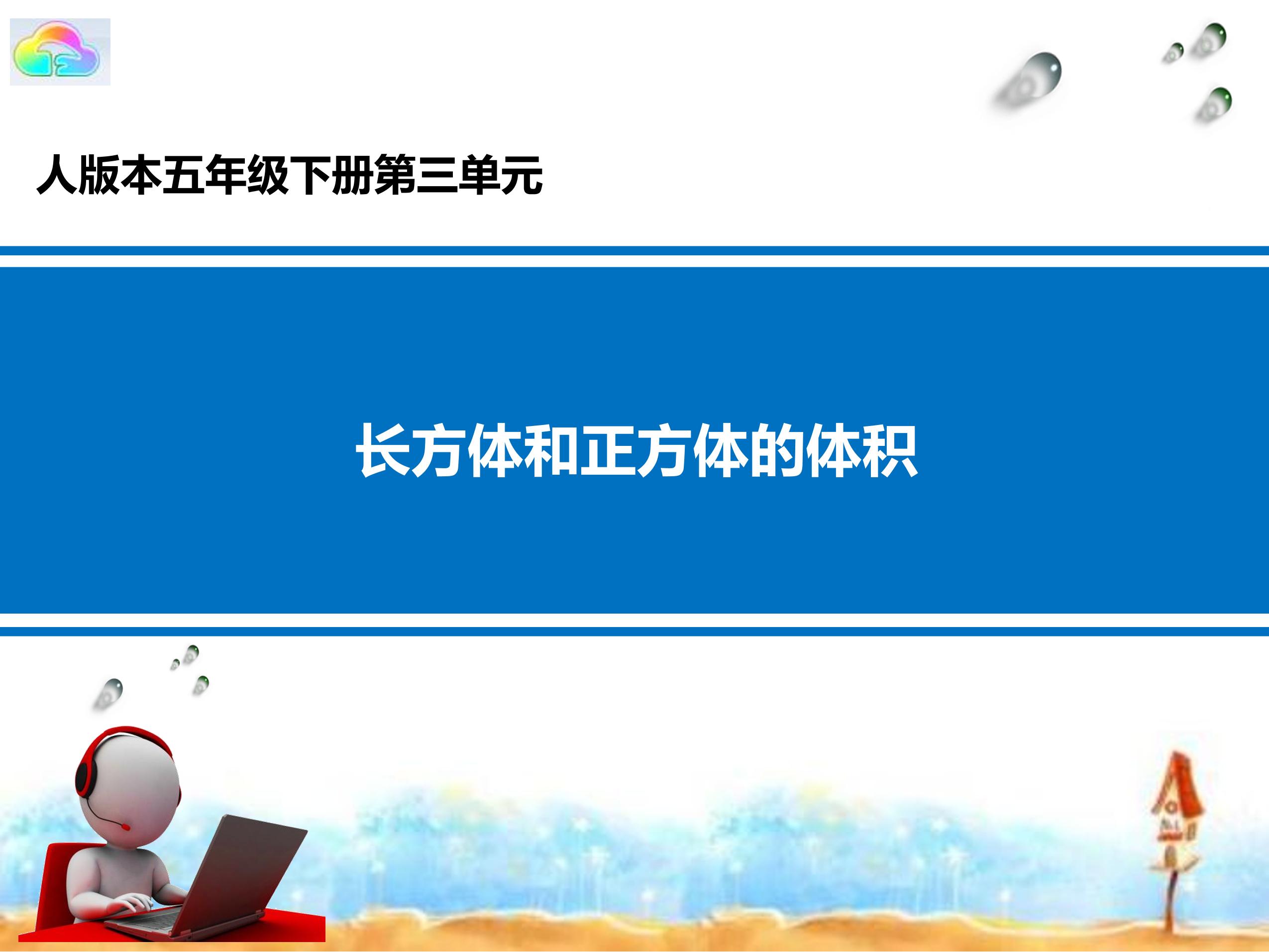 长方体与正方体的体积