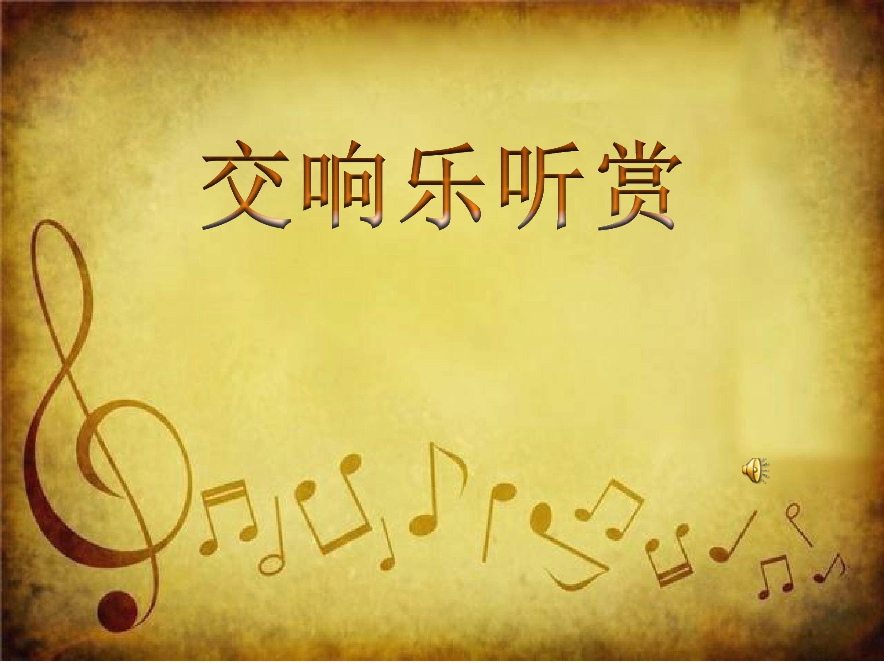 （听赏）惊愕交响曲第二乐章（管弦乐合奏）