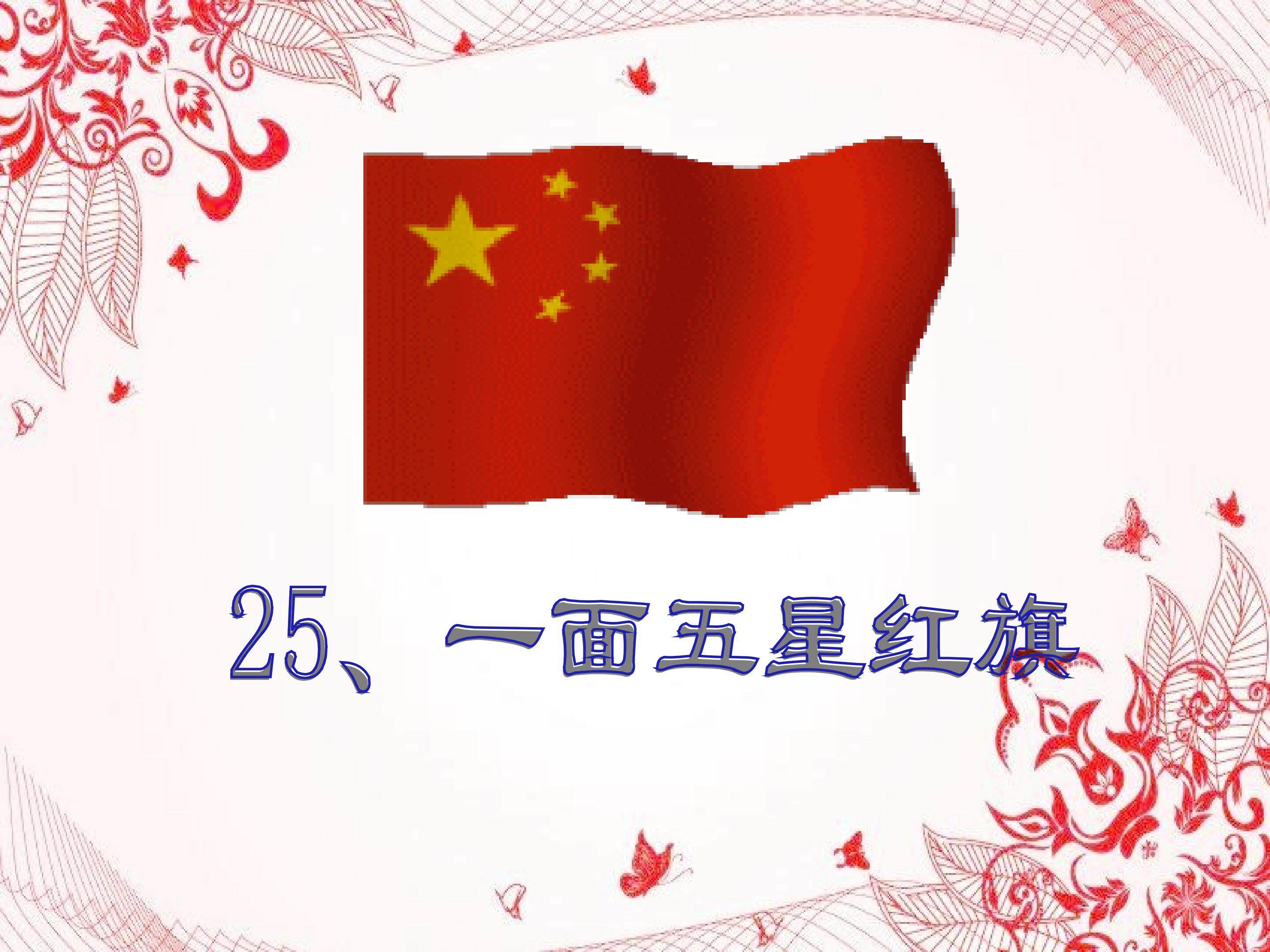 一面五星红旗