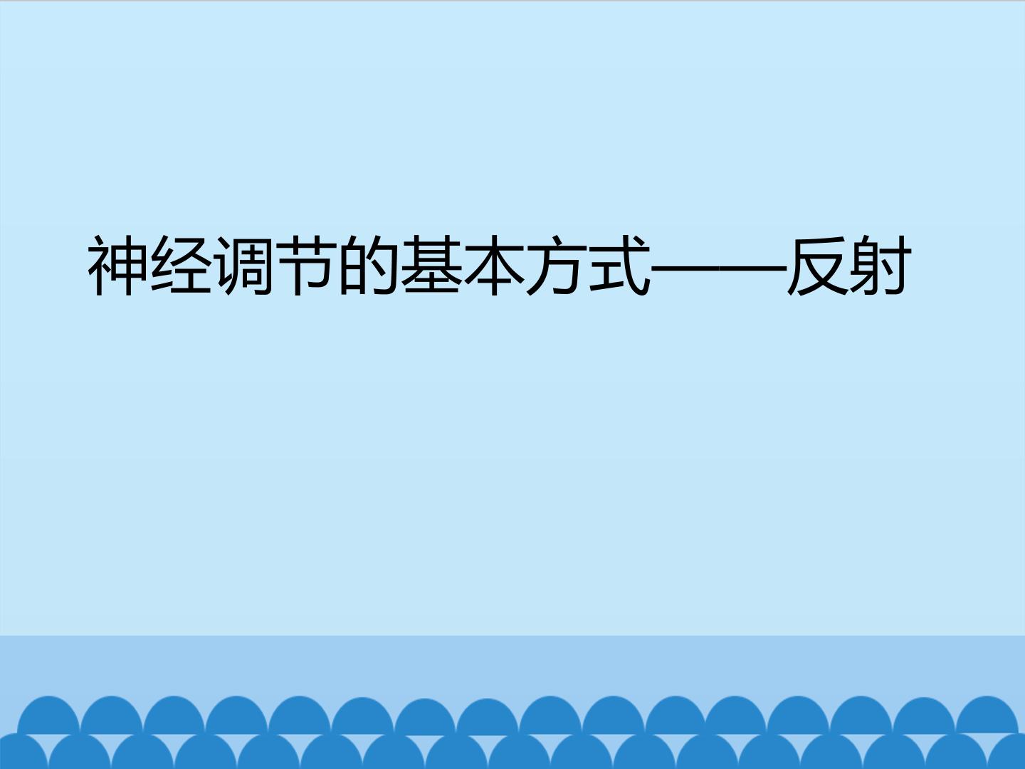 神经调节的基本方式——反射_课件1