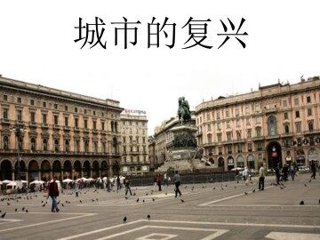 城市的复兴_课件1