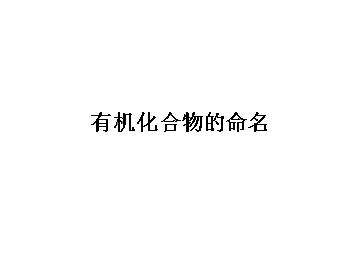 有机化合物的命名_课件4