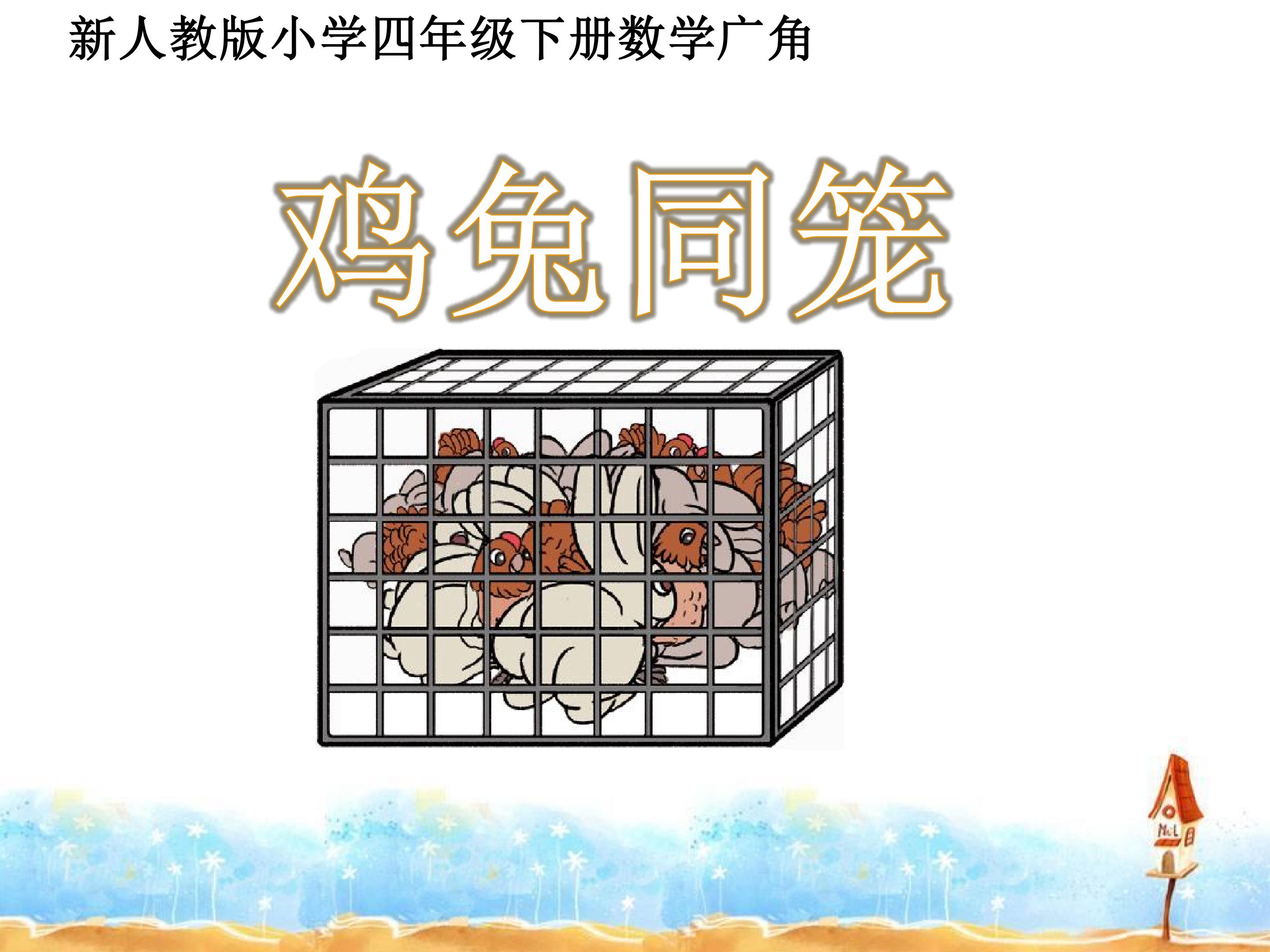 鸡兔同笼