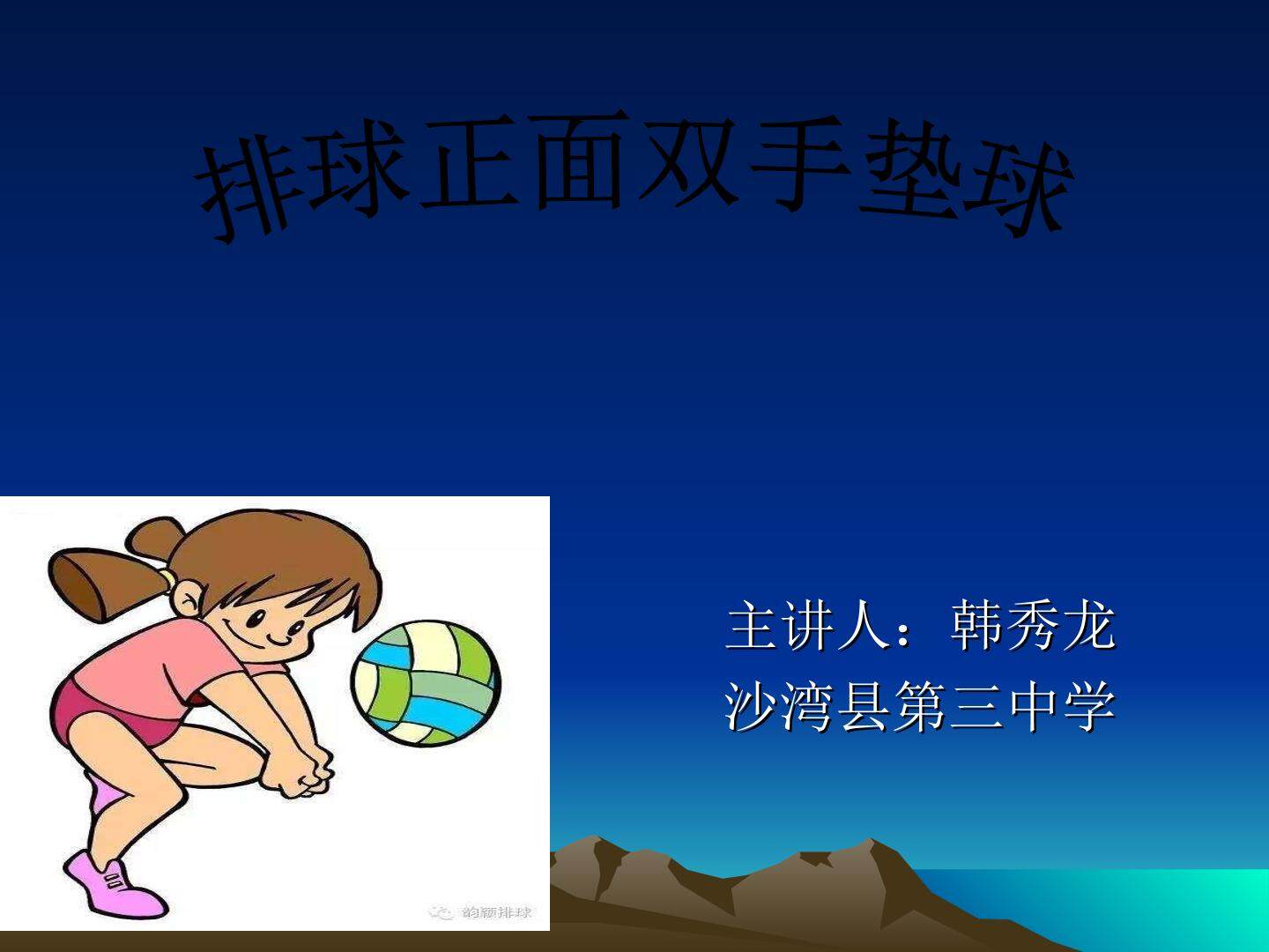 排球正面双手垫球
