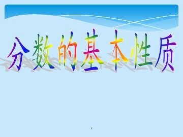 3. 分数的基本性质