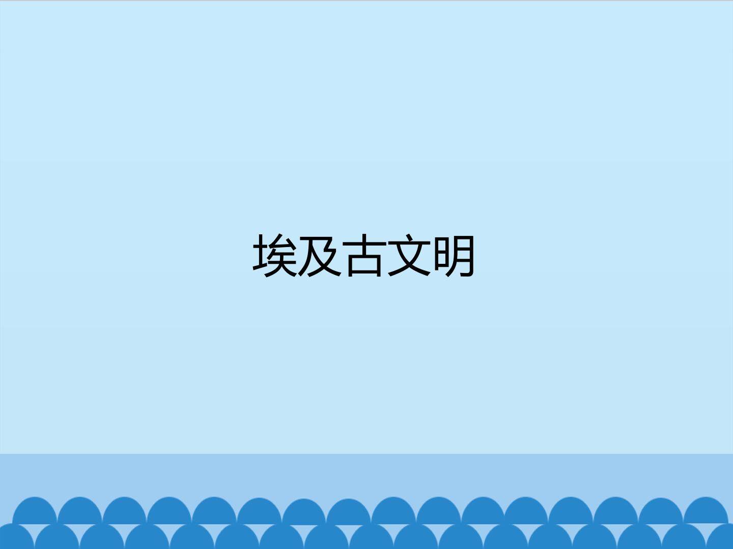 埃及古文明