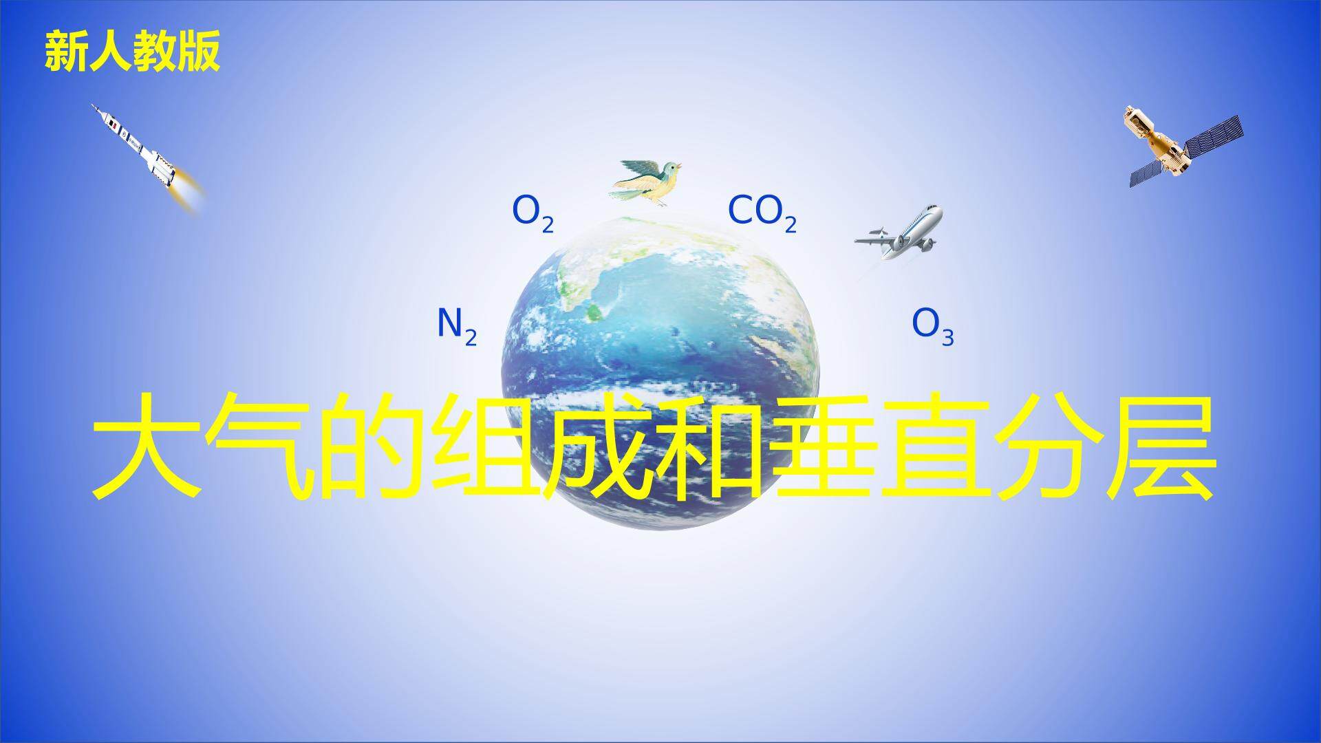 大气的组成与垂直分层