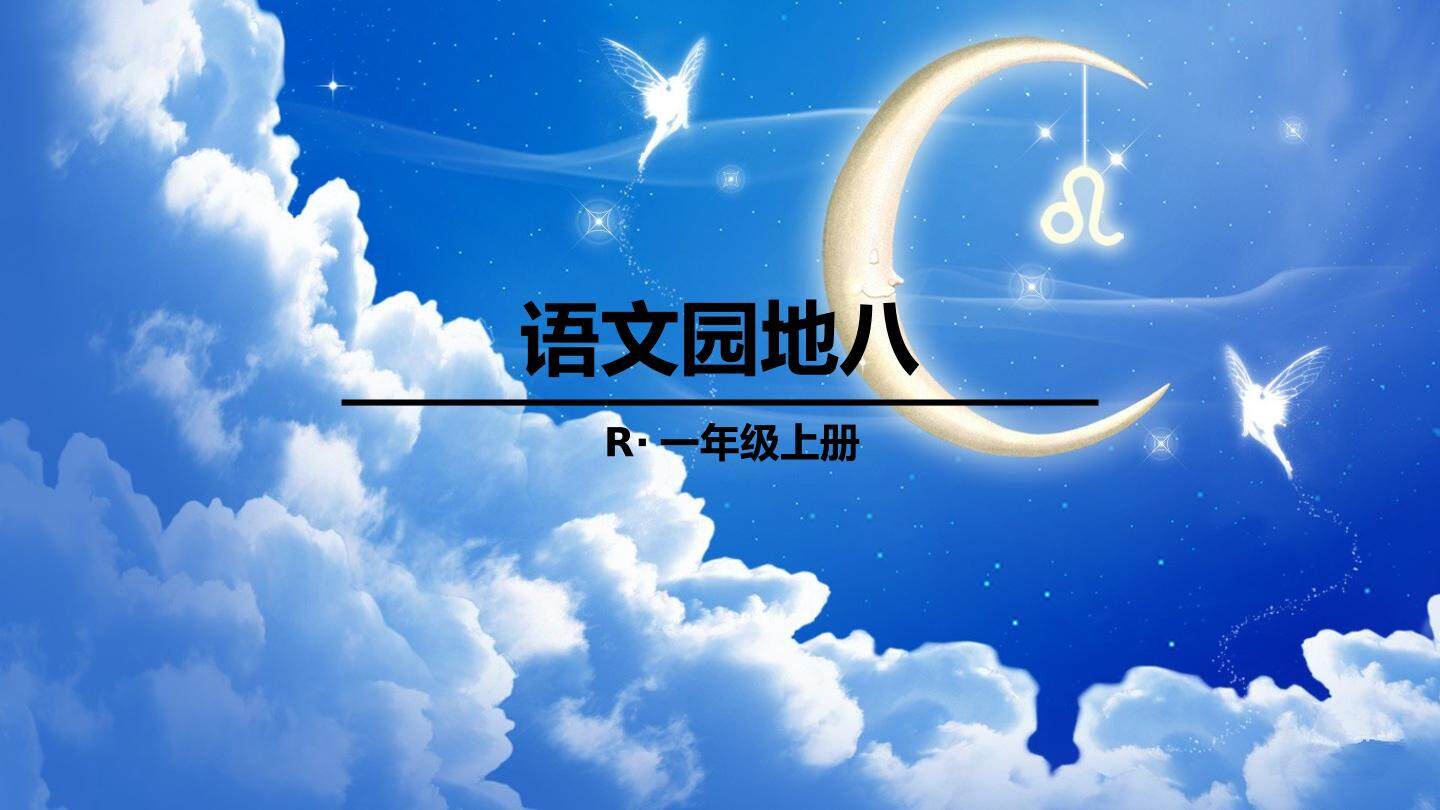 ◎ 语文园地八
