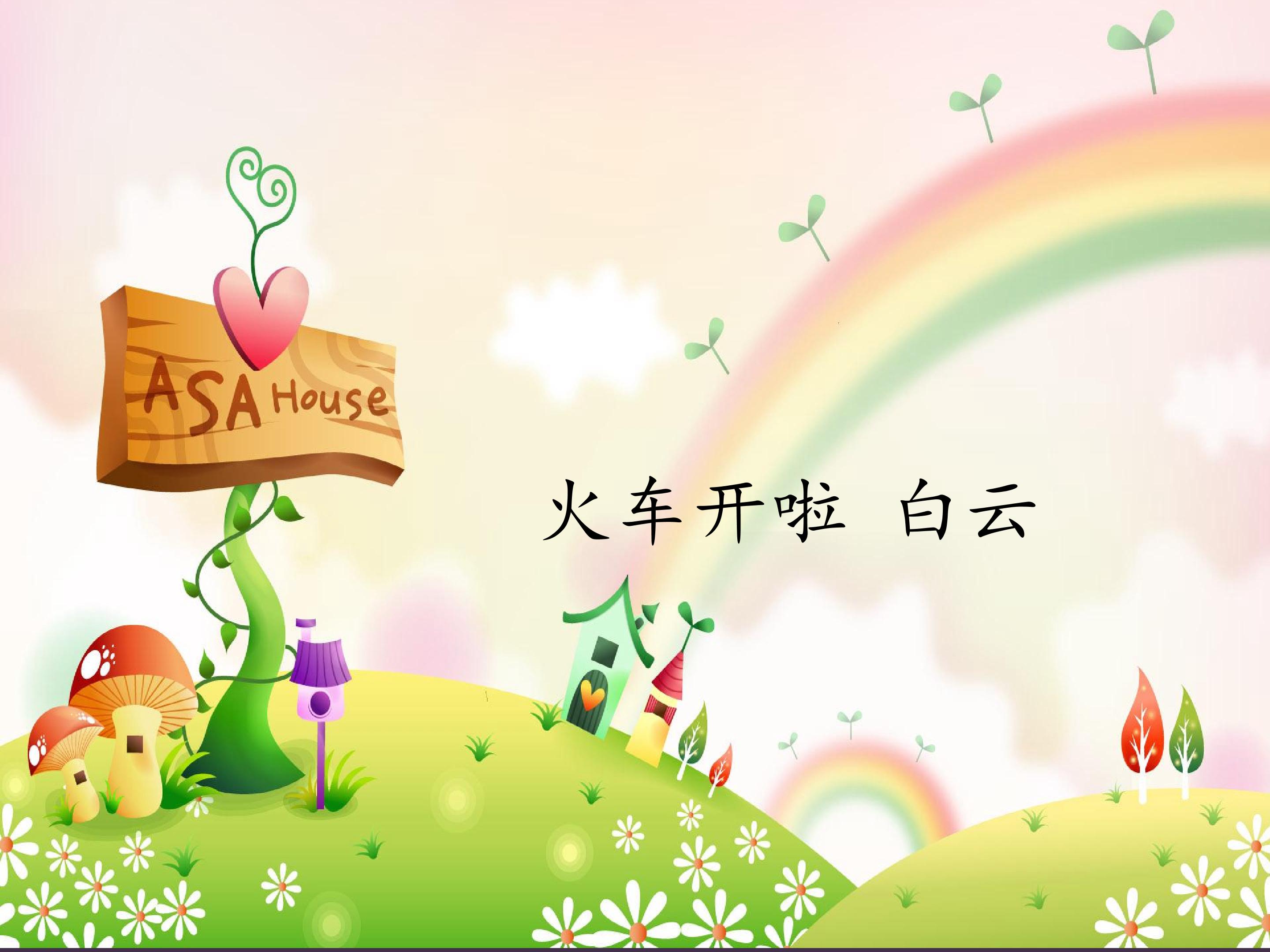 火车开啦 白云_课件1