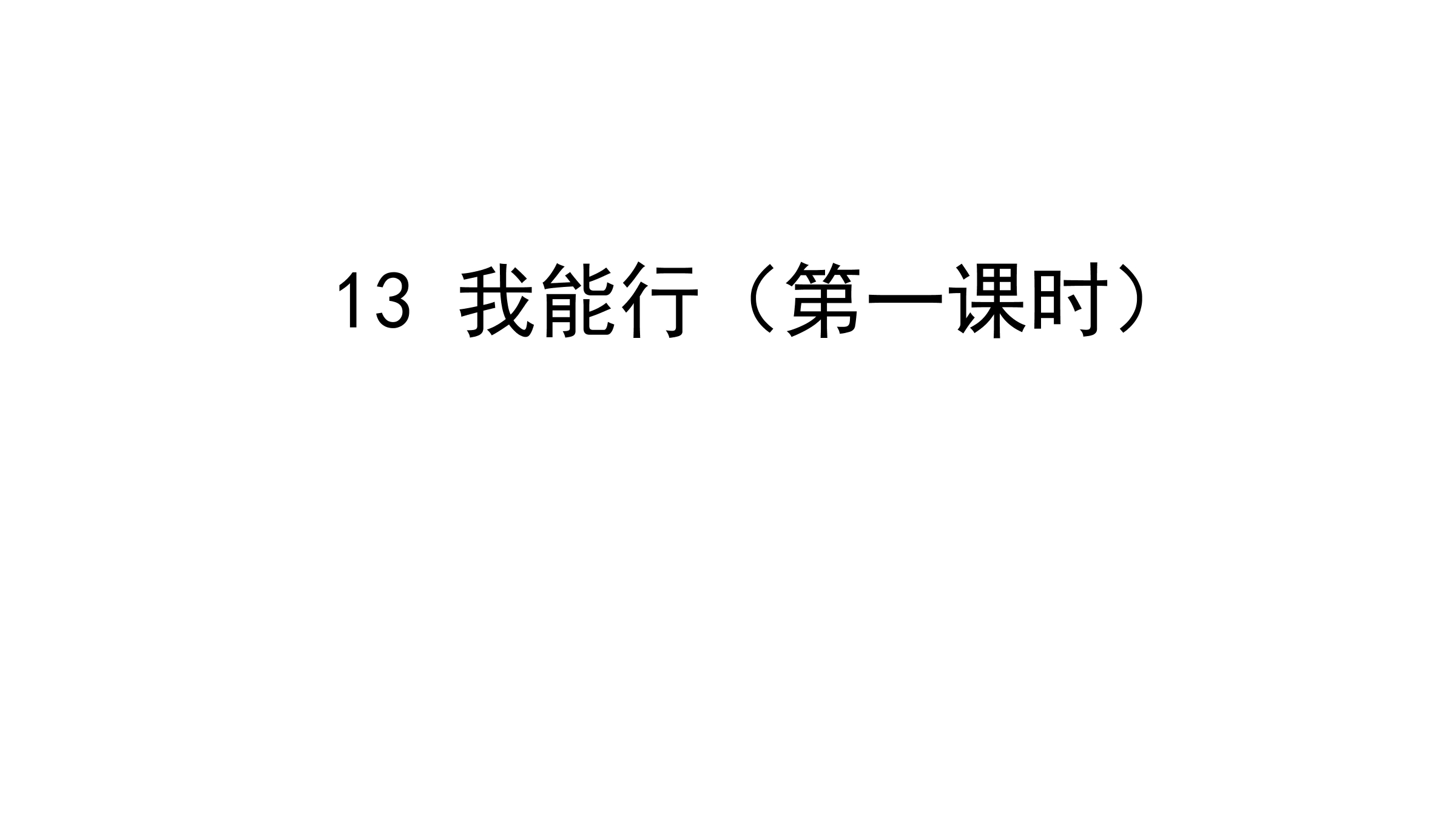 2年级下册道德与法治部编版课件第四单元 13 我能行01