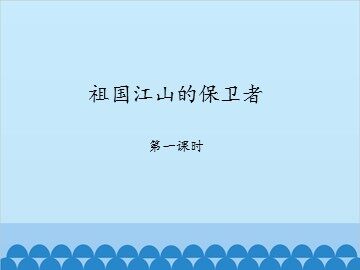 祖国江山的保卫者-第一课时_课件1
