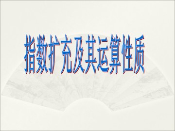 指数概念的扩充_课件4
