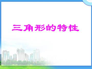 三角形的特性_课件1