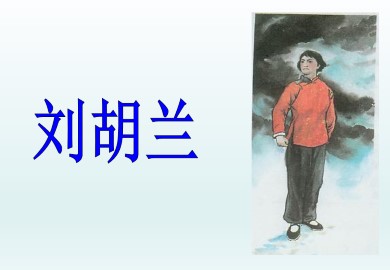 刘胡兰_课件1