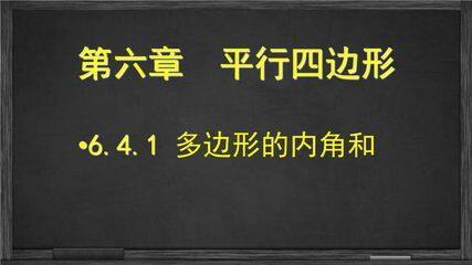 【★】8年级数学北师大版下册课件第6章《多边形的内角和与外角和》