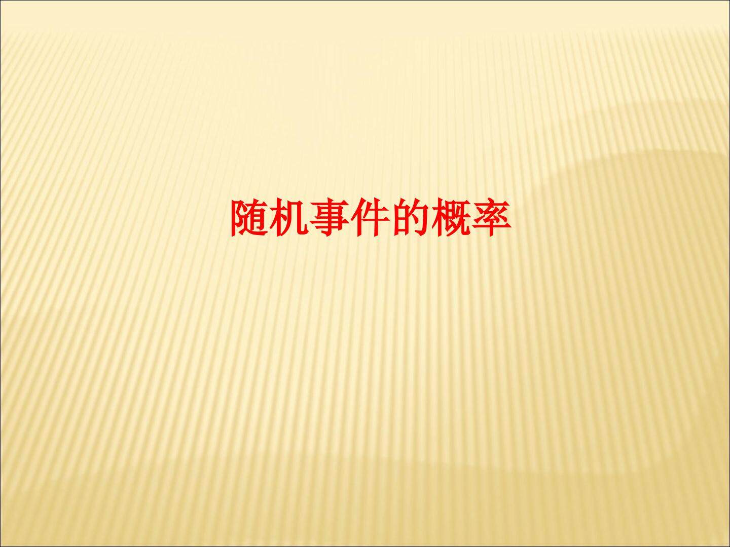 随机事件的概率_课件5