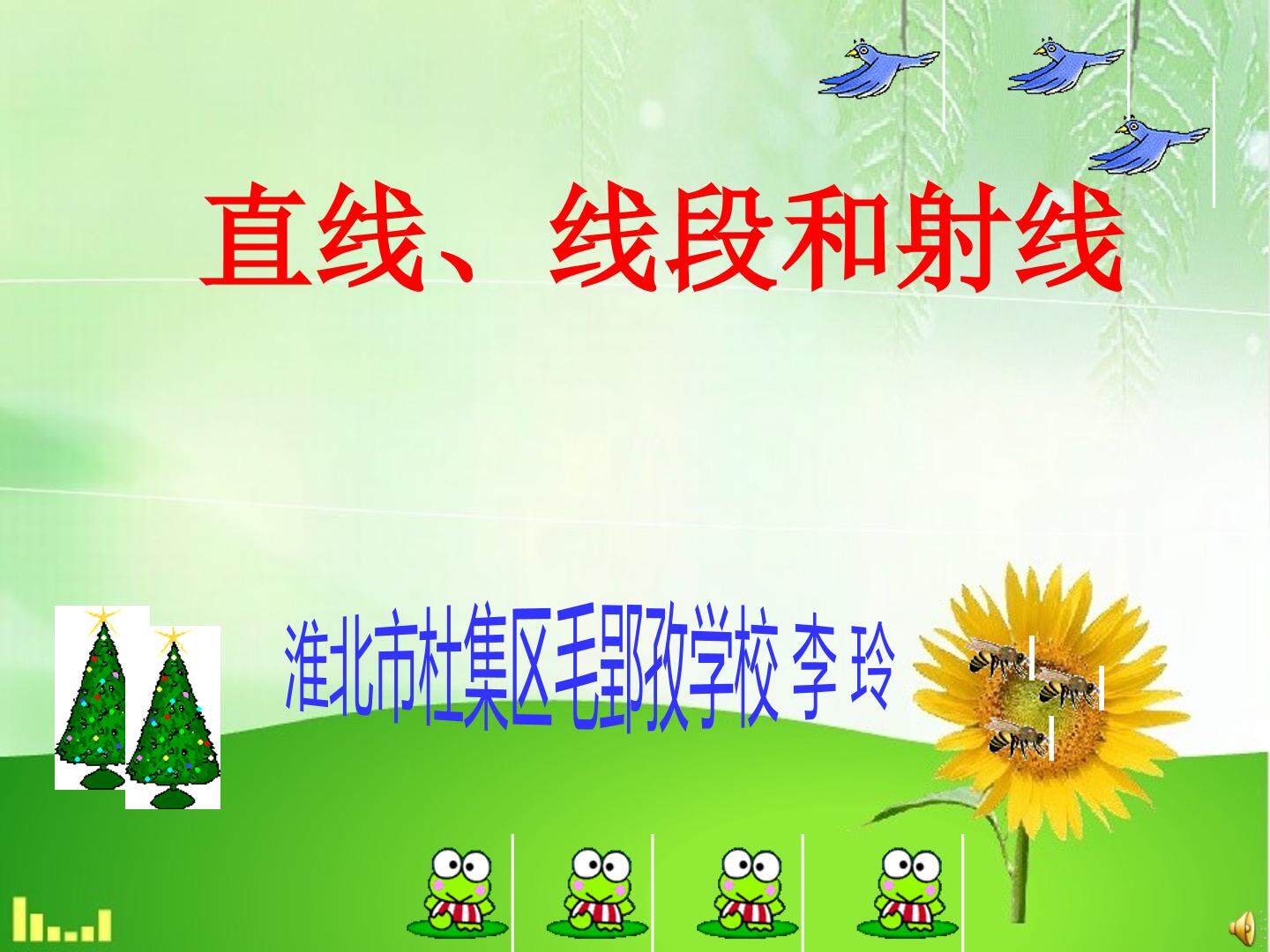直线、线段和射线的认识