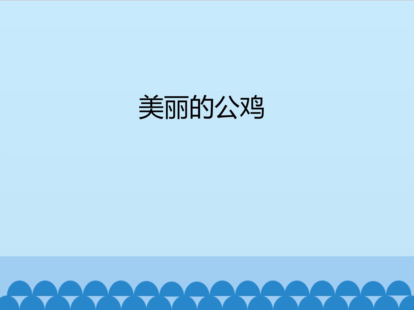 美丽的公鸡_课件1