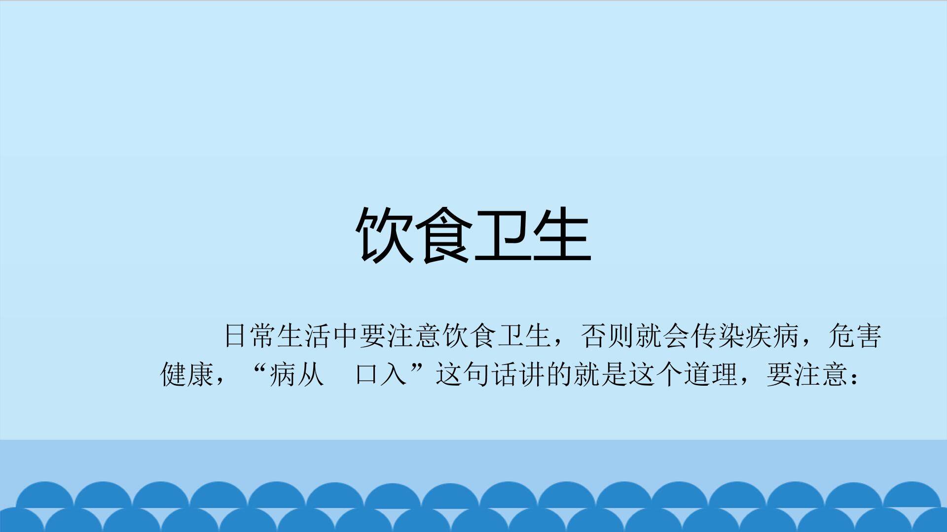 饮食卫生