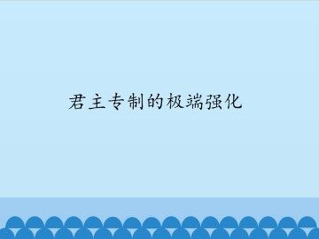 君主专制的极端强化_课件1