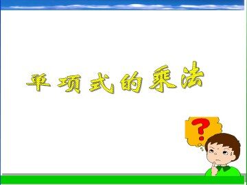 单项式的乘法_课件1