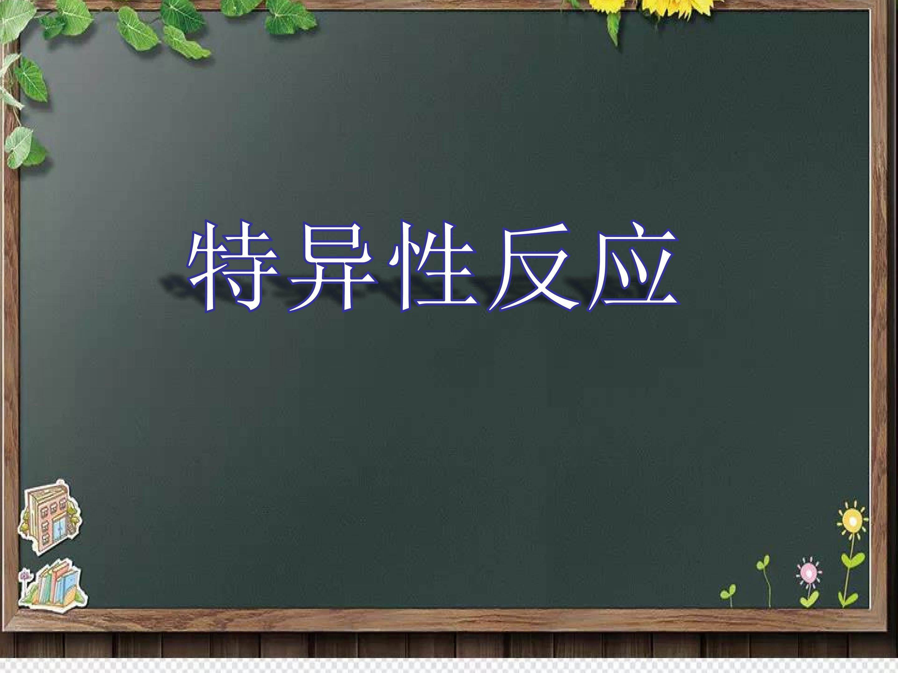特异性反应